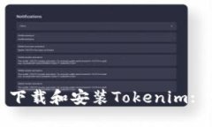 如何重新下载和安装Tokenim: 完整指南