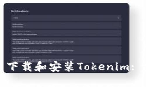 如何重新下载和安装Tokenim: 完整指南