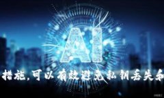   如何查找Tokenim的私钥？ /  guanjianci