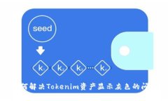y如何解决Tokenim资产显示灰色的问题？