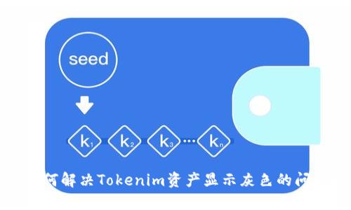 y如何解决Tokenim资产显示灰色的问题?