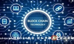  Tokenim领取KSM教程：详细步骤与常见问