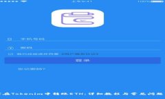 如何在Tokenim中转账ETH：详细教程与常