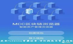 如何更新Tokenim苹果版本：详细指南与
