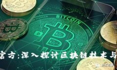 Tokenim官方：深入探讨区块链技术与投资机会