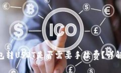 Tokenim钱包转USDT是否需要手续费？详解与常见问题