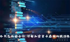 : 冷钱包的安全性：详解加密货币存储的最佳选择