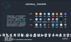 冷钱包使用详解：安全存储加密货币的最佳实践