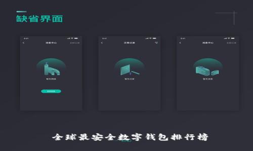  全球最安全数字钱包排行榜