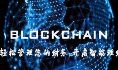 心钱包：轻松管理您的财务，开启智能理财新方