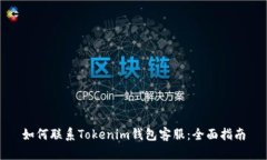 如何联系Tokenim钱包客服：全面指南