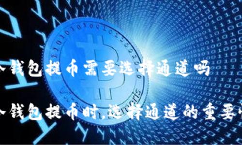 冷钱包提币需要选择通道吗

冷钱包提币时，选择通道的重要性