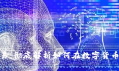 Tokenim代币交易：彻底解析如何在数字货币市场中