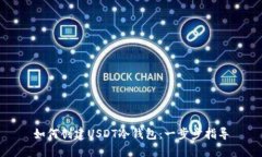 如何创建USDT冷钱包：一步步指导