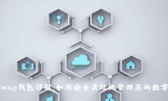 Uniswap钱包详解：如何安全高效地管理您的数字资
