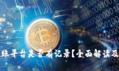 冷钱包转账平台是否有记录？全面解读及使用指