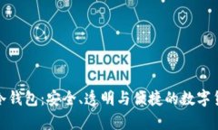 捷克全开源硬件冷钱包：安全、透明与便捷的数