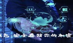 多种主流币冷钱包：安全存储你的加密资产的最