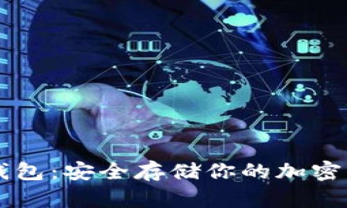 多种主流币冷钱包：安全存储你的加密资产的最佳选择