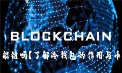 冷钱包支持币安智能链吗？了解冷钱包的作用与