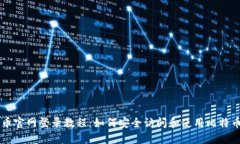 比特币官网登录教程：如何安全访问和使用比特