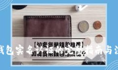 : 数字钱包实名认证的完整指南与注意事项