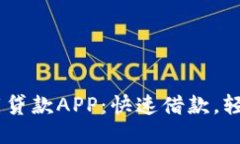 : UPAN下载贷款APP：快速借款，轻松管理财务