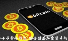 如何制作小币种冷钱包：安全储存加密货币的终