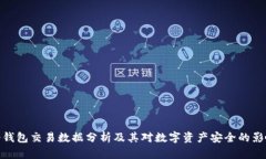 冷钱包交易数据分析及其对数字资产安全的影响