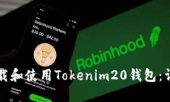 如何下载和使用Tokenim20钱包：详尽指南