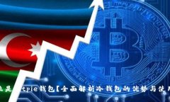 : 什么是Bitpie钱包？全面解析冷钱包的优势与使用