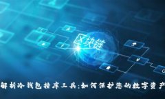 深度解析冷钱包撞库工具：如何保护您的数字资