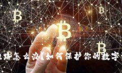 冷钱包跑路怎么办？如何保护你的数字资产安全