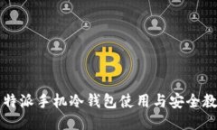 比特派手机冷钱包使用与安全教程