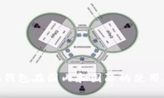 Tokenim钱包在国内和国际的使用区别解析