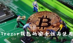 详解Trezor钱包的安全性与使用指南