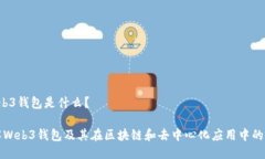  Web3钱包是什么？了解Web3钱包及其在区块链和去