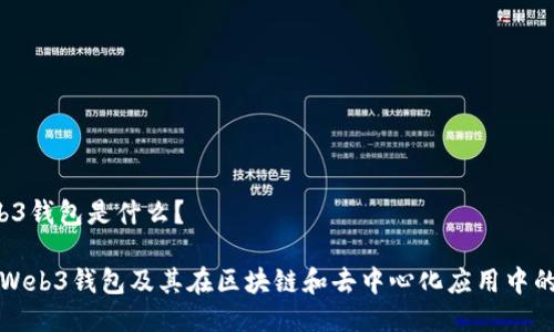  Web3钱包是什么？

了解Web3钱包及其在区块链和去中心化应用中的作用