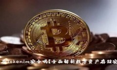 币放在Tokenim安全吗？全面解析数字资产存储安全