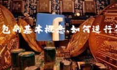 冷钱包验证签名有关的内容较为专业，涉及区块