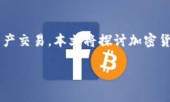 加密货币买卖平台已经成为现代金融市场的重要