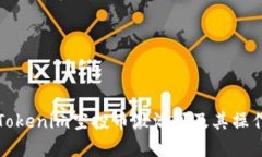 如何获取Tokenim空投币激活码及其操作流程详解