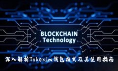 深入解析Tokenim钱包格式及其使用指南