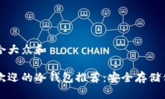 思考一个符合大众和市面上最受欢迎的冷钱包推