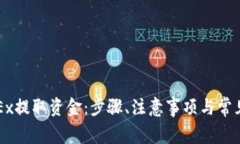 如何从OKEx提取资金：步骤、注意事项与常见问题