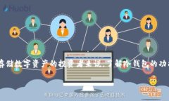 冷钱包是加密货币领域中的一个重要概念，对于