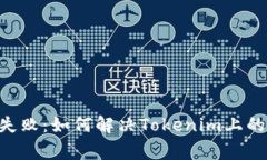 ETH打包失败：如何解决Tokenim上的常见问题