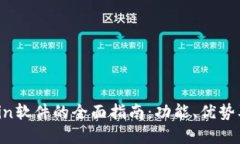 关于MyCoin软件的全面指南：功能、优势及使用技