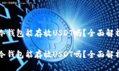 冷钱包能存放USDT吗？全面解析冷钱包能存放USD