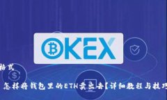 格式 怎样将钱包里的ETH卖出去？详细教程与技巧
